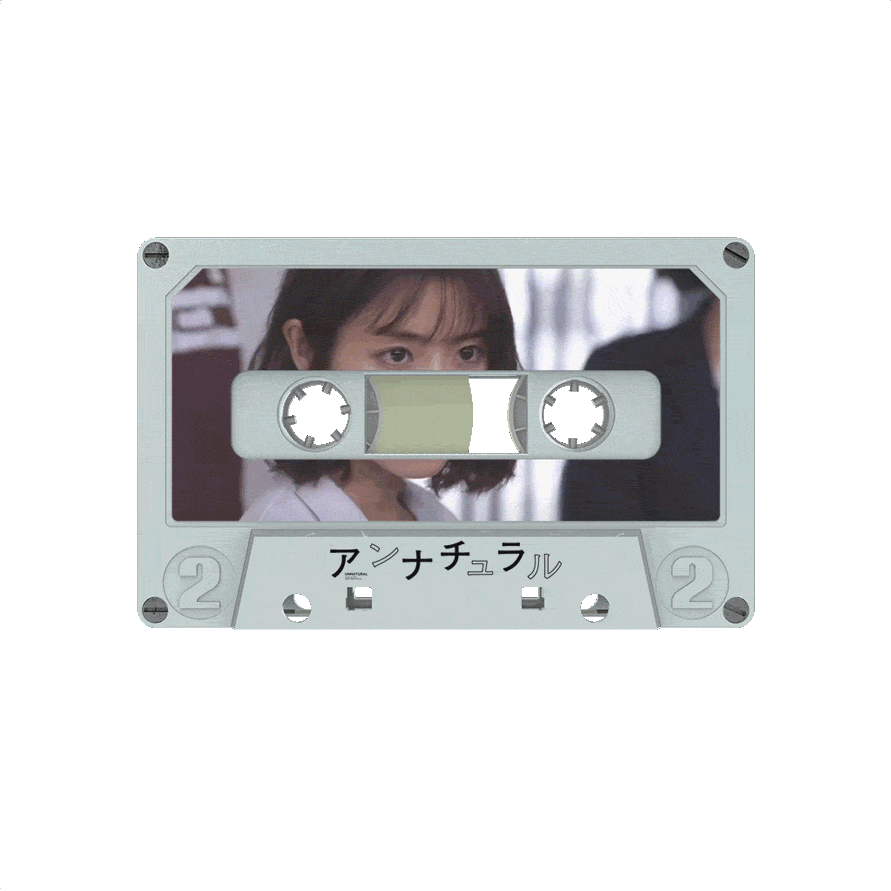 Unnatural アンナチュラル